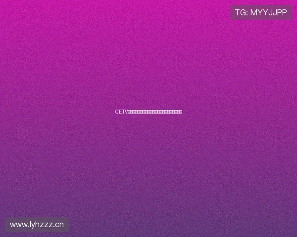 CETV中央教育电视台官网提供全天候免费在线直播入口